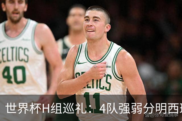 世界杯H组巡礼：4队强弱分明西班牙冲冠 佛得角首次亮相