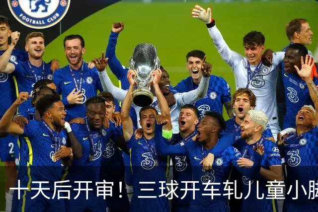 十天后开审！三球开车轧儿童小脚致骨折 索赔2.5万暴涨至375万