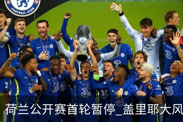 荷兰公开赛首轮暂停 盖里耶大风中领跑周彦含T30